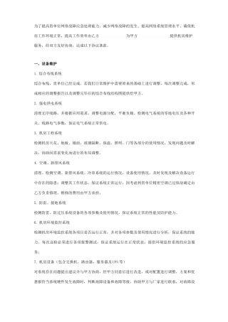 机房网络维护合同协议书范本