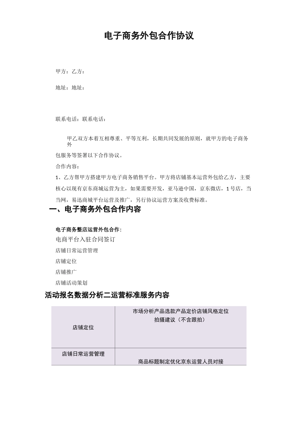 京东代运营服务合同_第1页