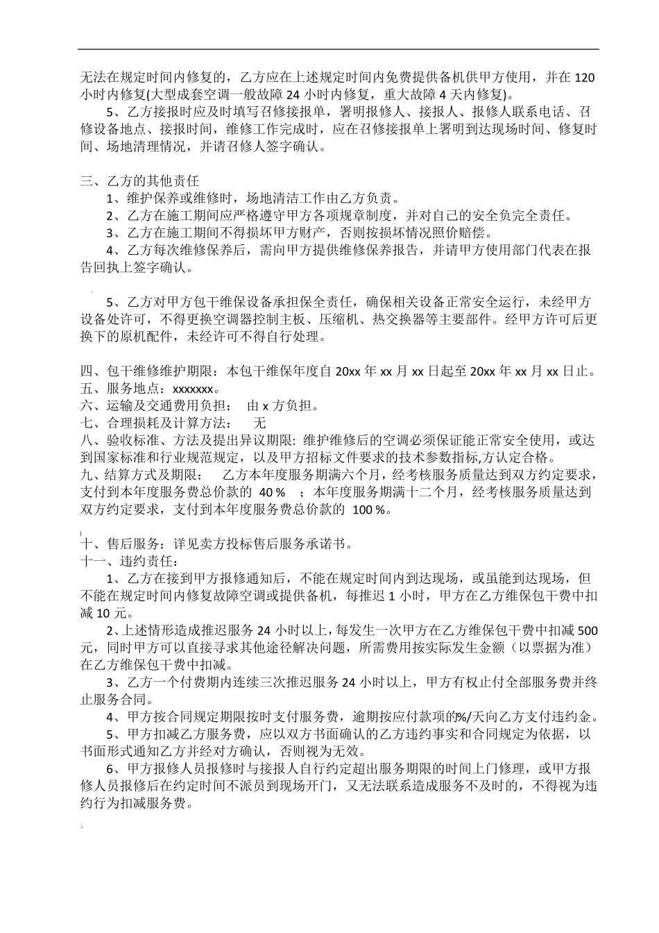 空调维保合同范本_第2页