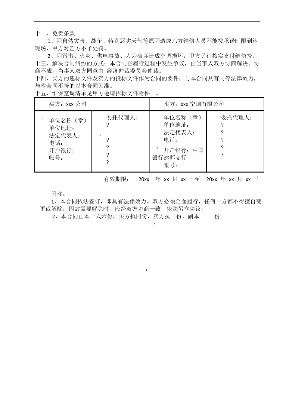 空调维保合同范本_第3页