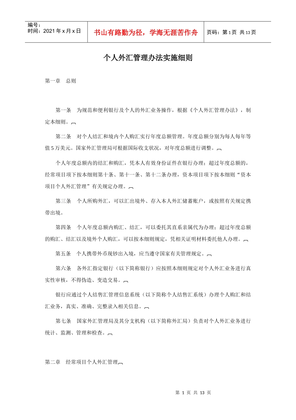 个人外汇管理办法实施细则_第1页