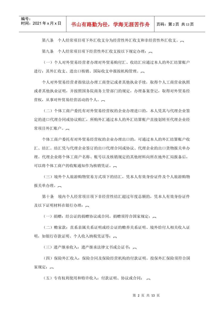 个人外汇管理办法实施细则_第2页