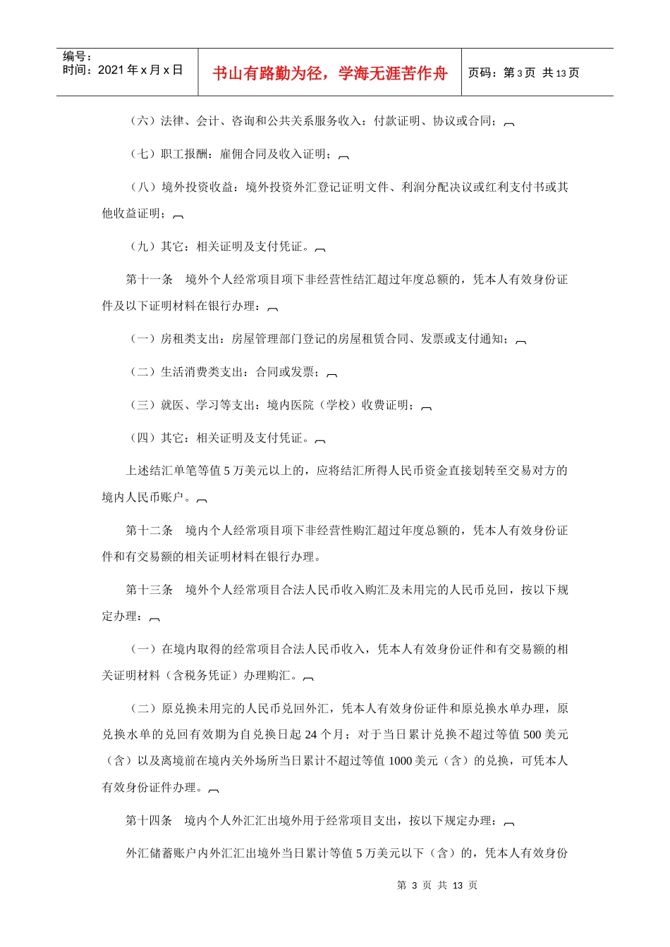 个人外汇管理办法实施细则_第3页