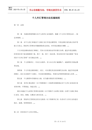 个人外汇管理办法实施细则