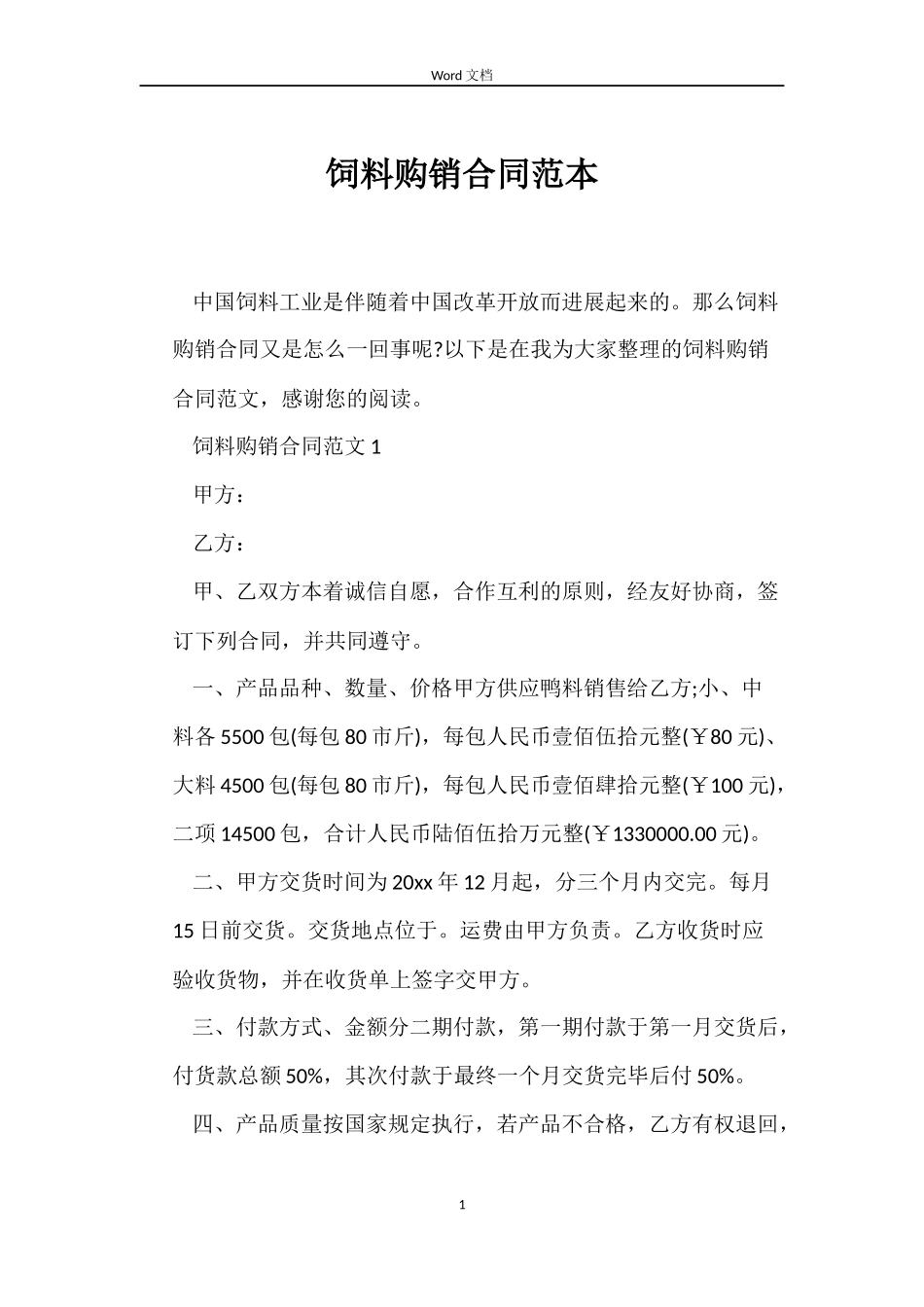 饲料购销合同范本_第1页