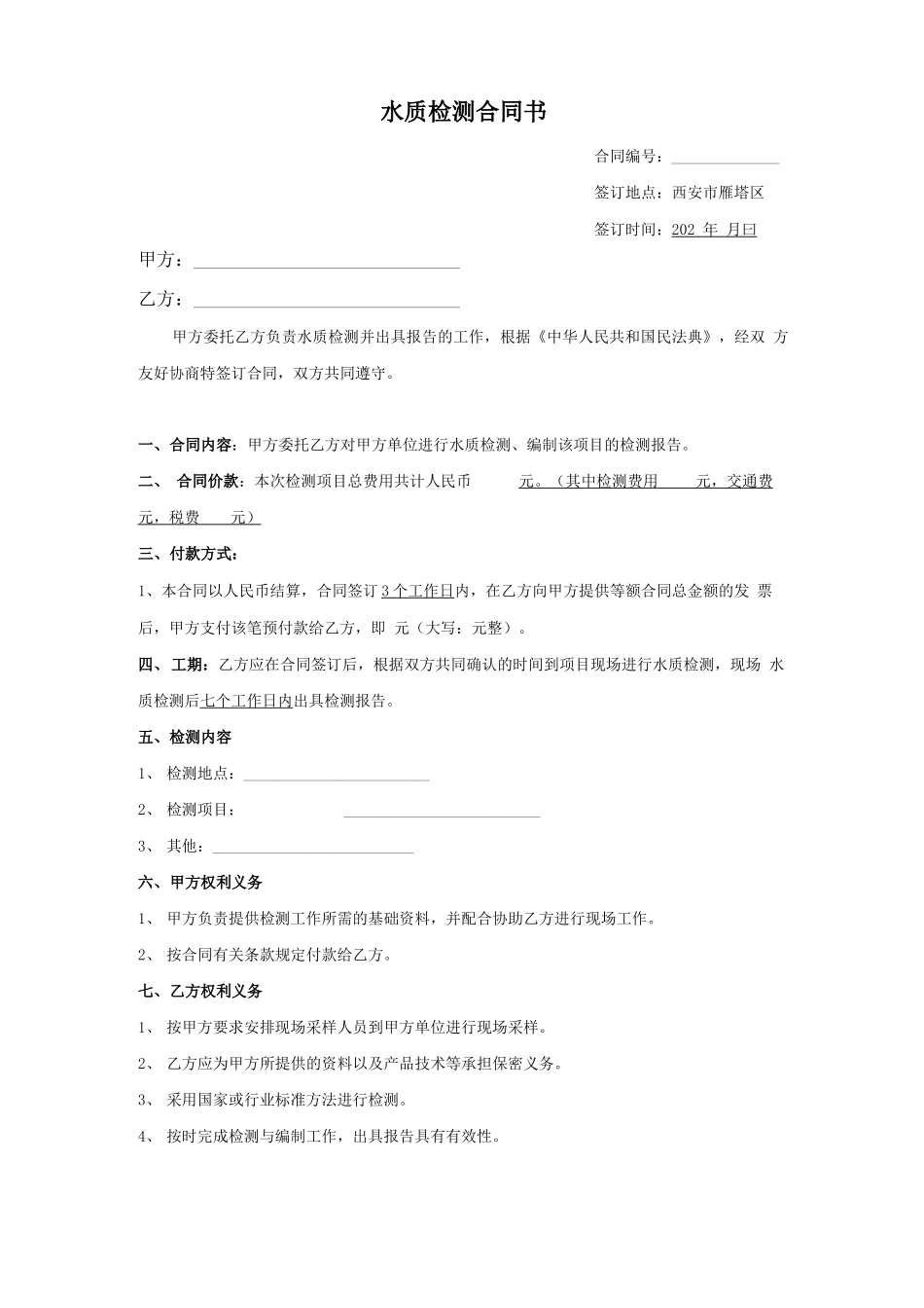 水质检测合同范本_第1页