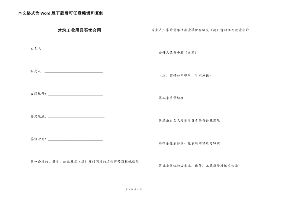 建筑工业用品买卖合同_第1页