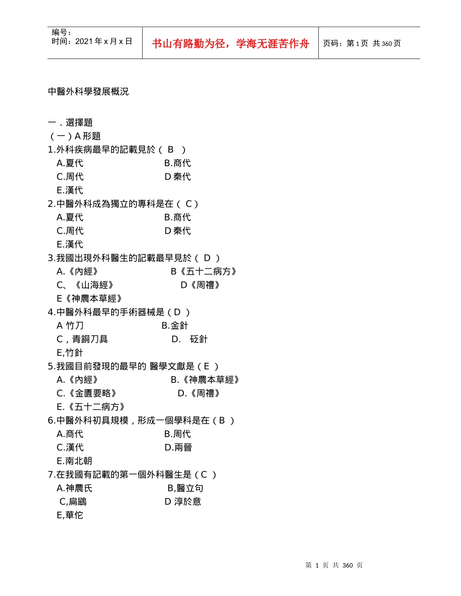 中医外科学发展概况_第1页