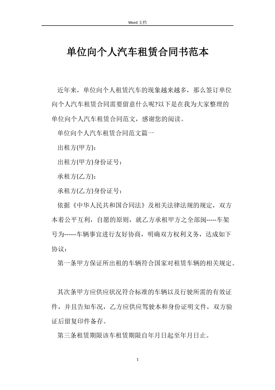单位向个人汽车租赁合同书_第1页