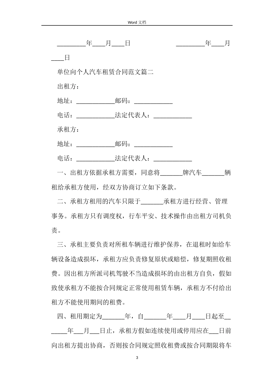 单位向个人汽车租赁合同书_第3页