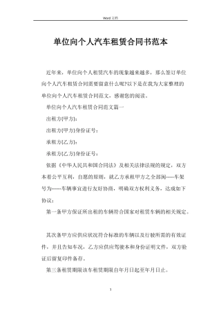 单位向个人汽车租赁合同书