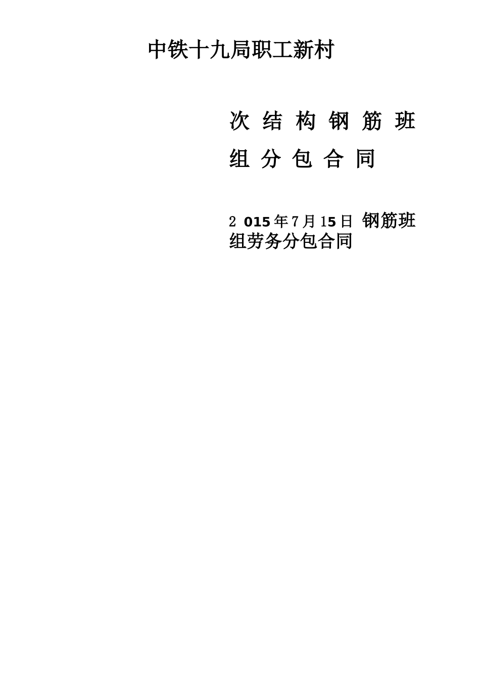 二次结构钢筋工合同_第3页