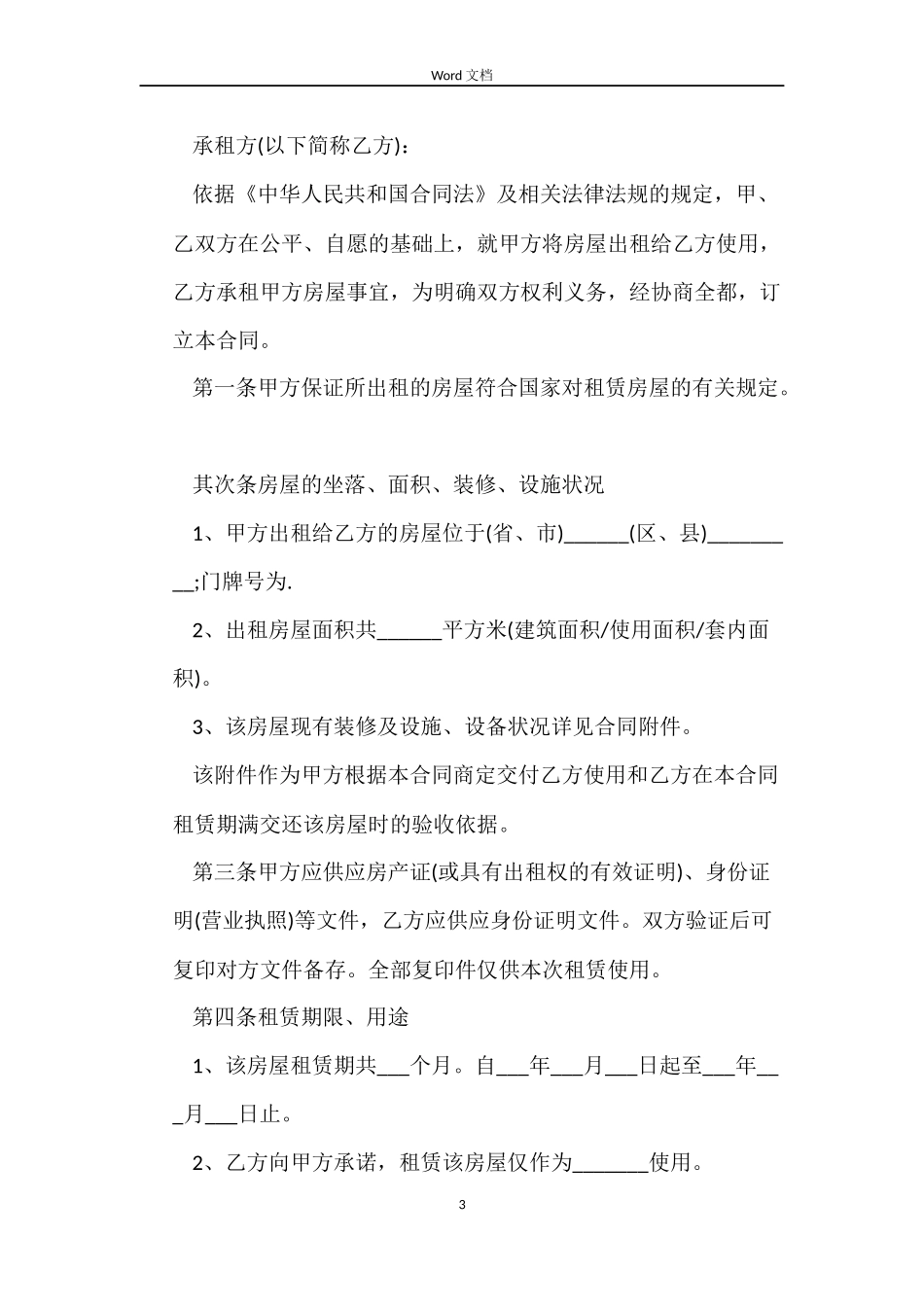 个人门面租赁合同标准格式_第3页