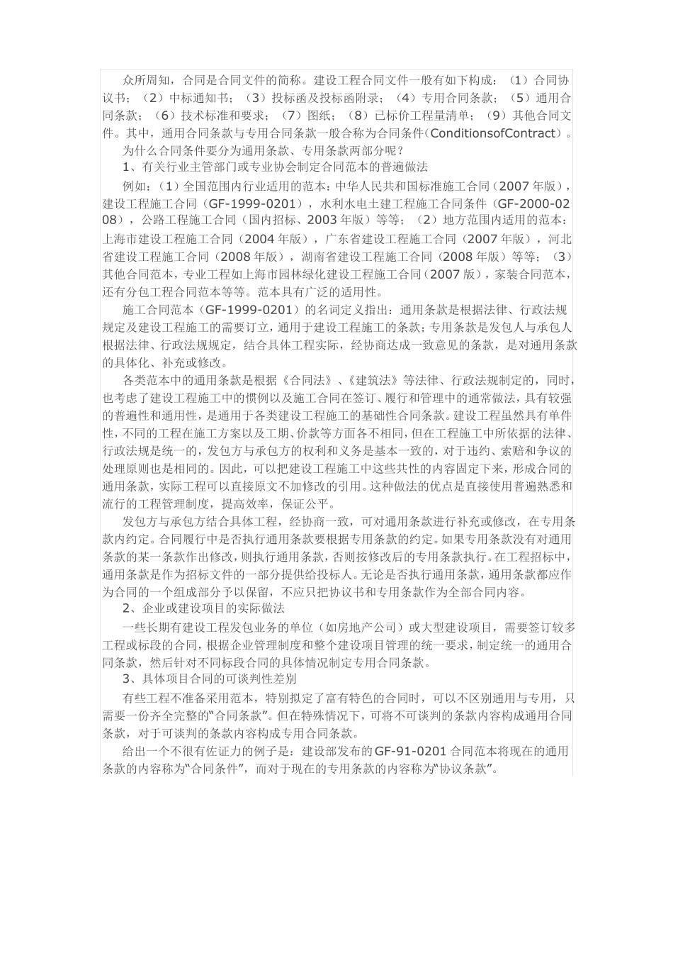 工程合同中的通用条款和专用条款的区别和作用_第1页