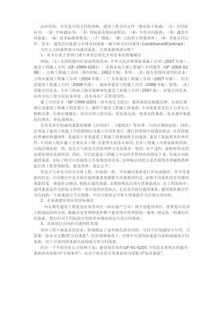 工程合同中的通用条款和专用条款的区别和作用