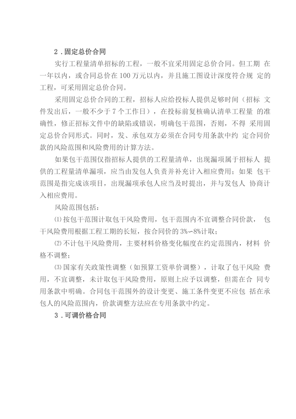 采用可调价格合同,合同价款调整方法_第3页