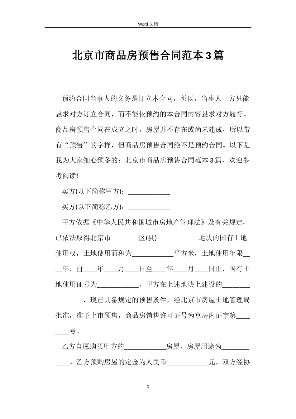 北京市商品房预售合同3篇_第1页