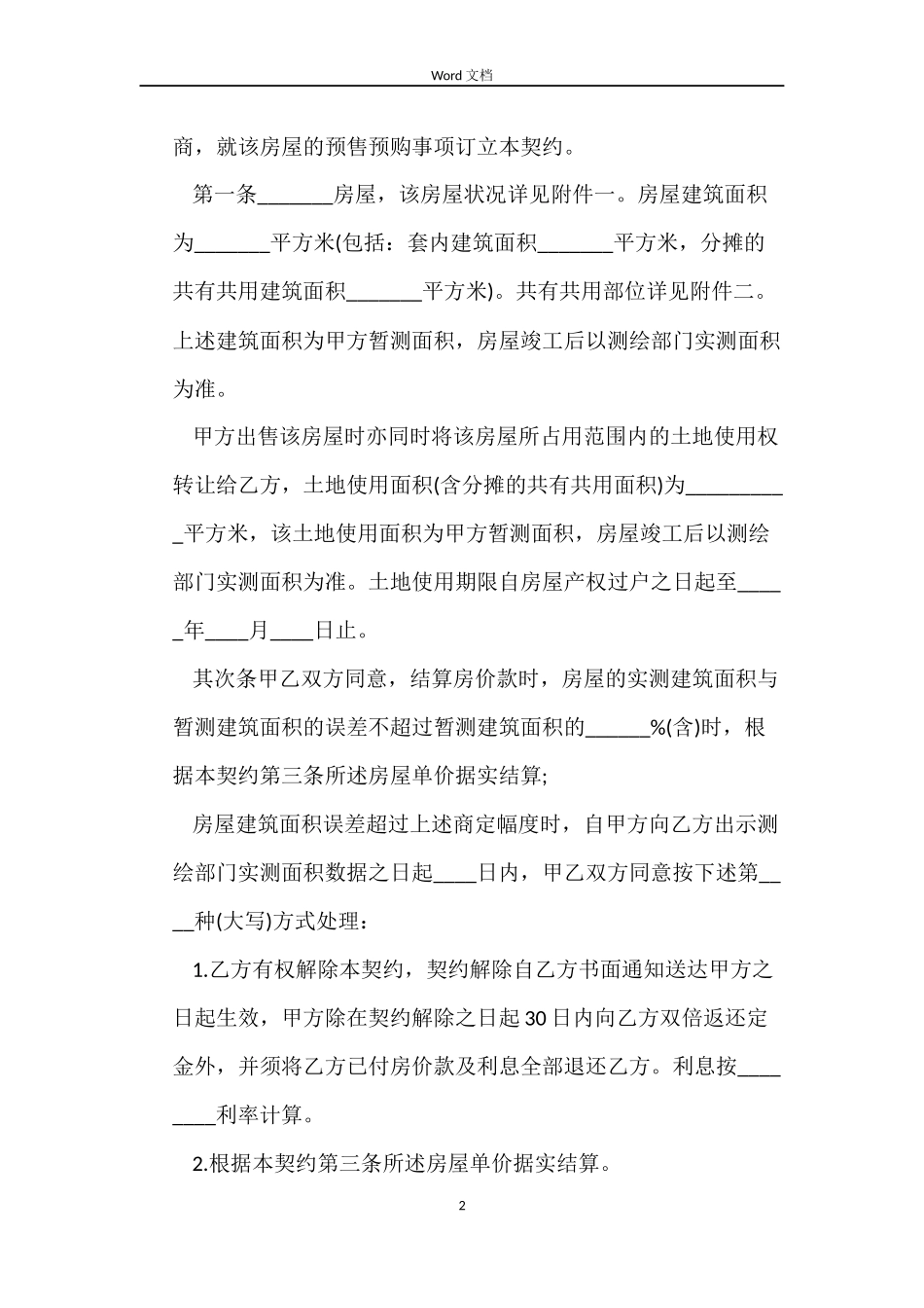 北京市商品房预售合同3篇_第2页