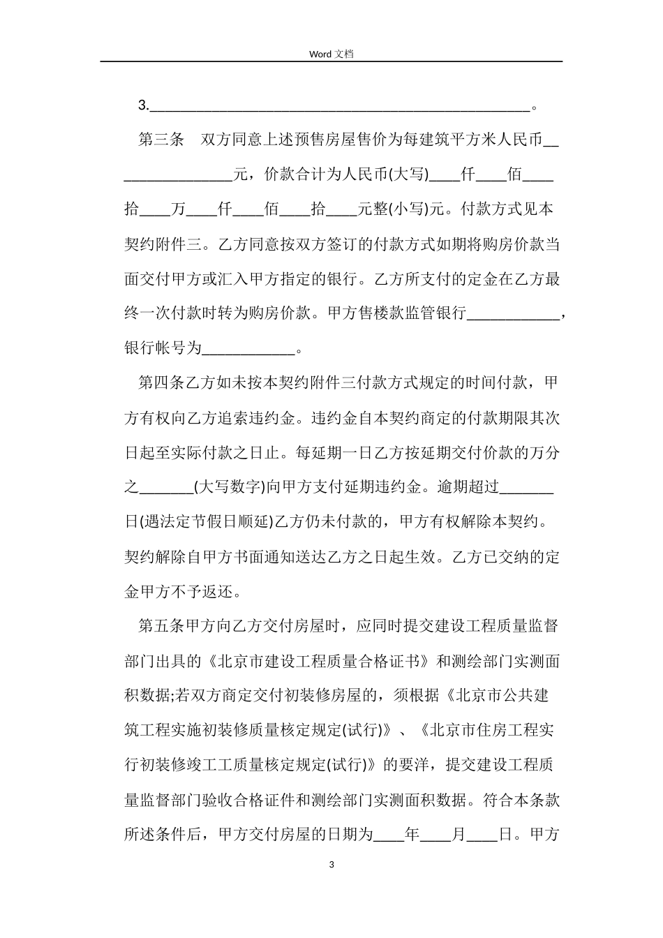 北京市商品房预售合同3篇_第3页