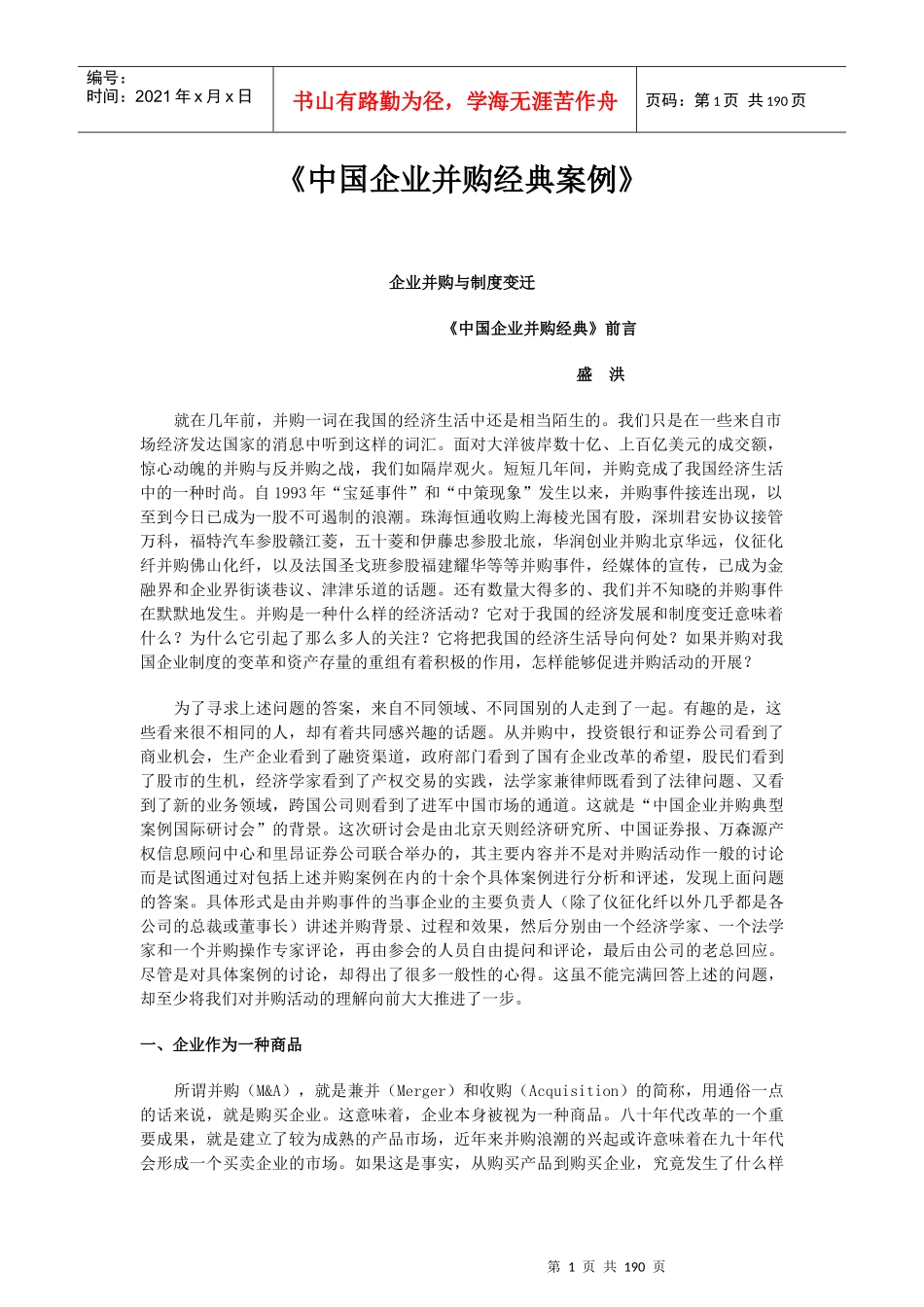 中国企业并购经典案例_第1页