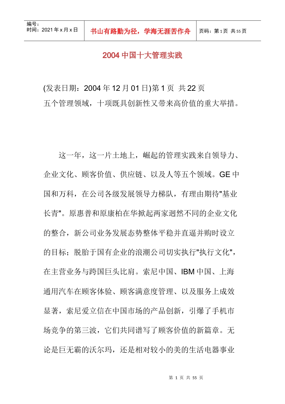 中国十大管理的实践课程_第1页