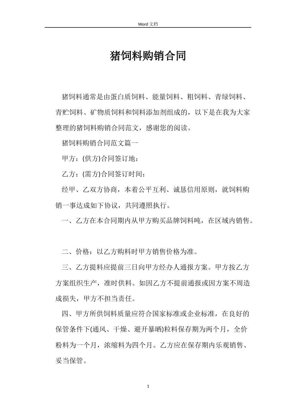 猪饲料购销合同_第1页