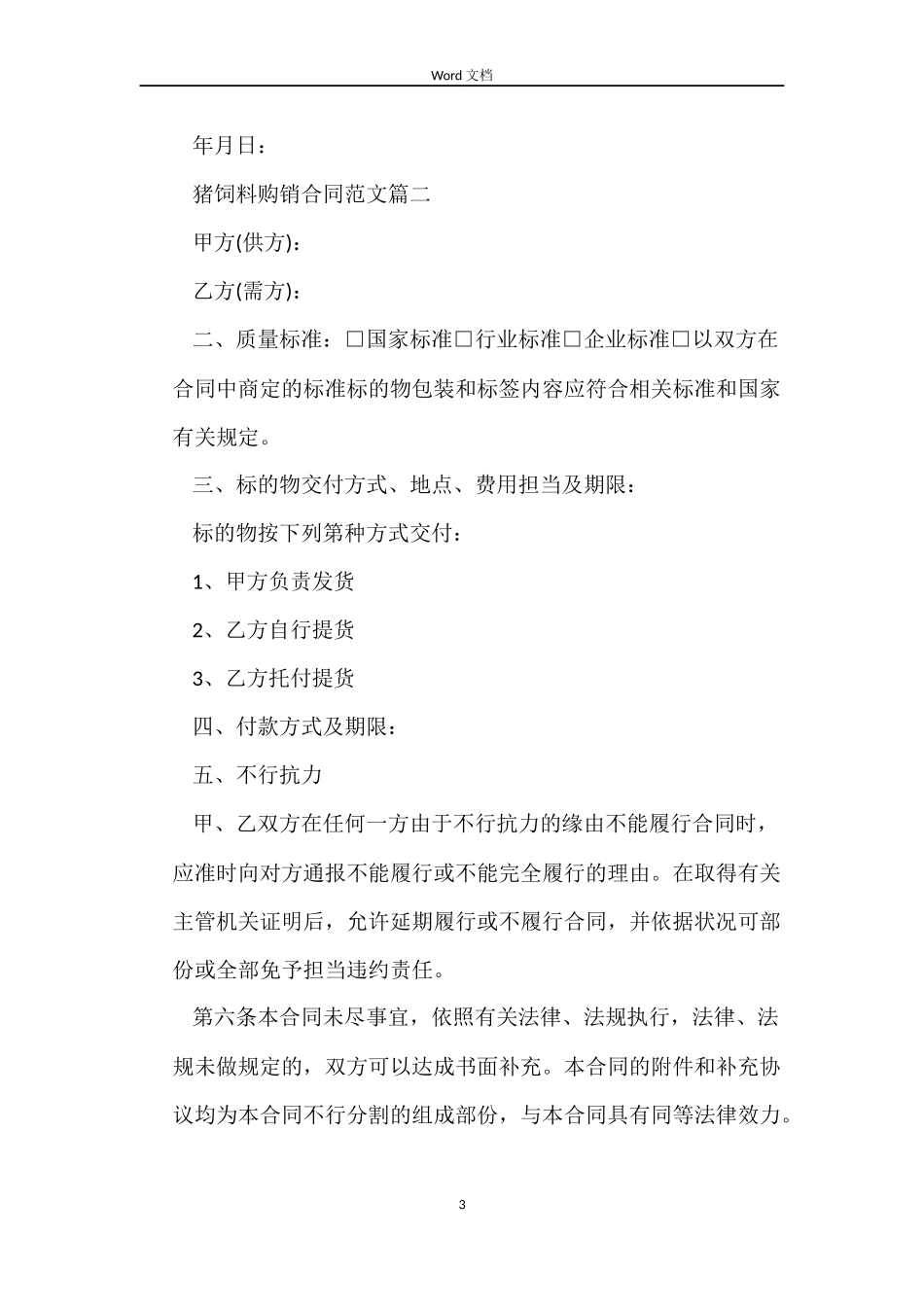 猪饲料购销合同_第3页