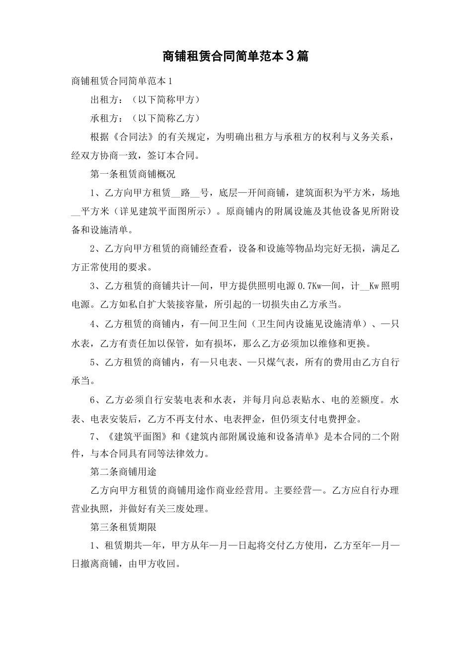 商铺租赁合同简单范本3篇_第1页