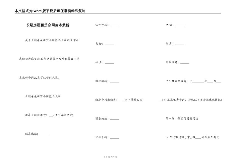 长期房屋租赁合同范本最新_第1页