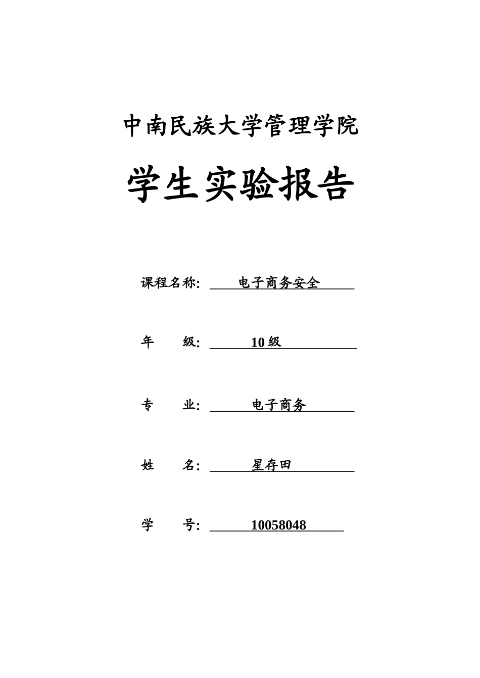 中南民族大学管理学院实验报告(1)_第1页