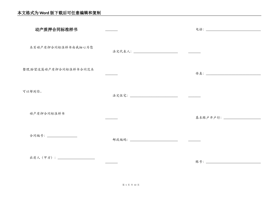 动产质押合同标准样书_第1页