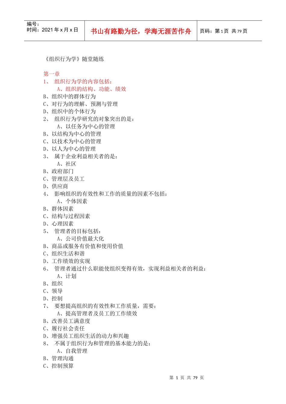 东财《组织行为学》在线作业答案_第1页