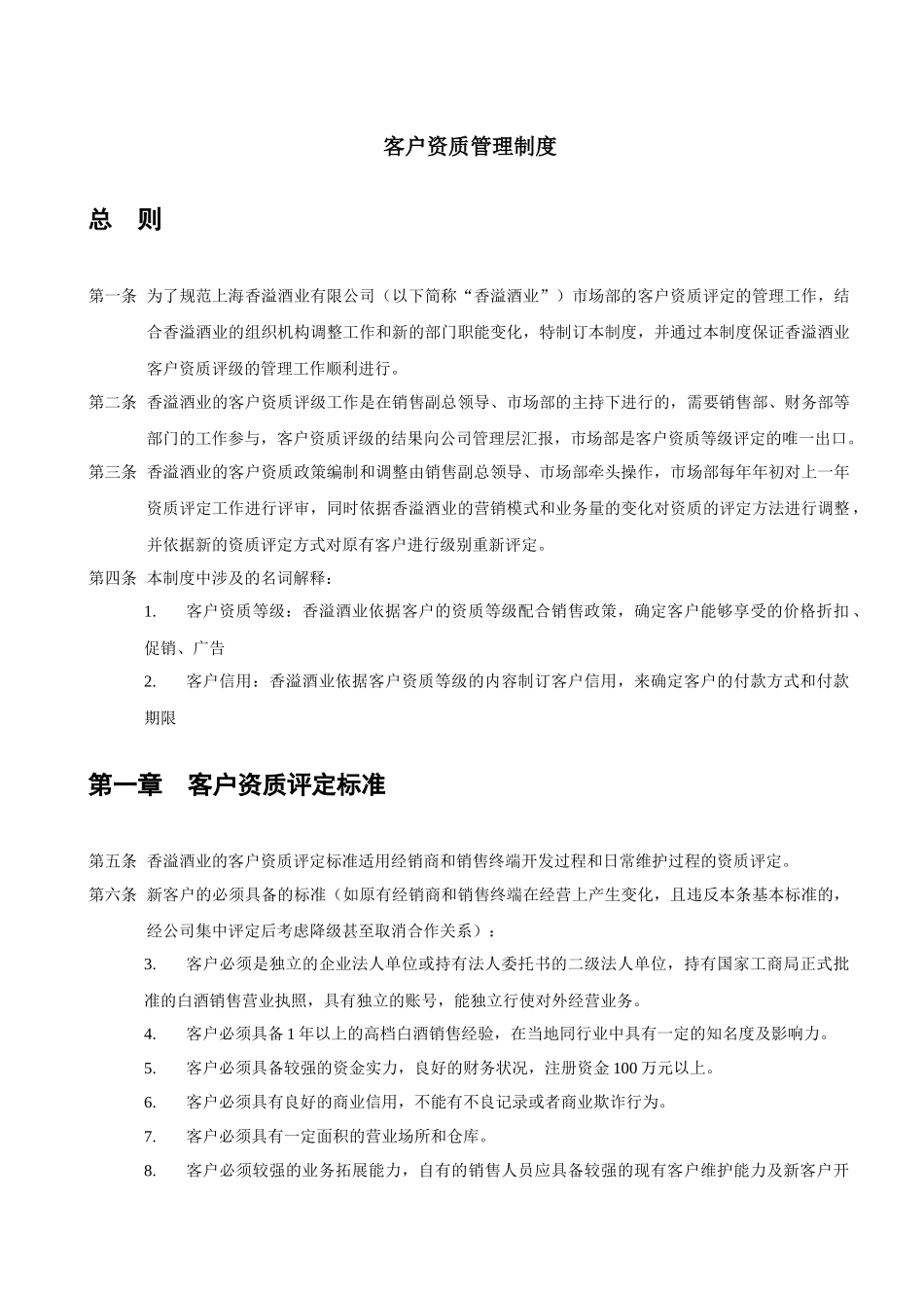 上海某酒业公司客户资质管理制度_第1页
