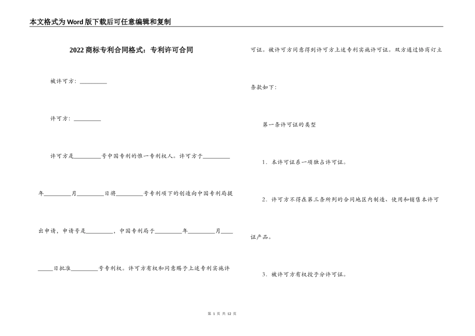 2022商标专利合同格式：专利许可合同_第1页