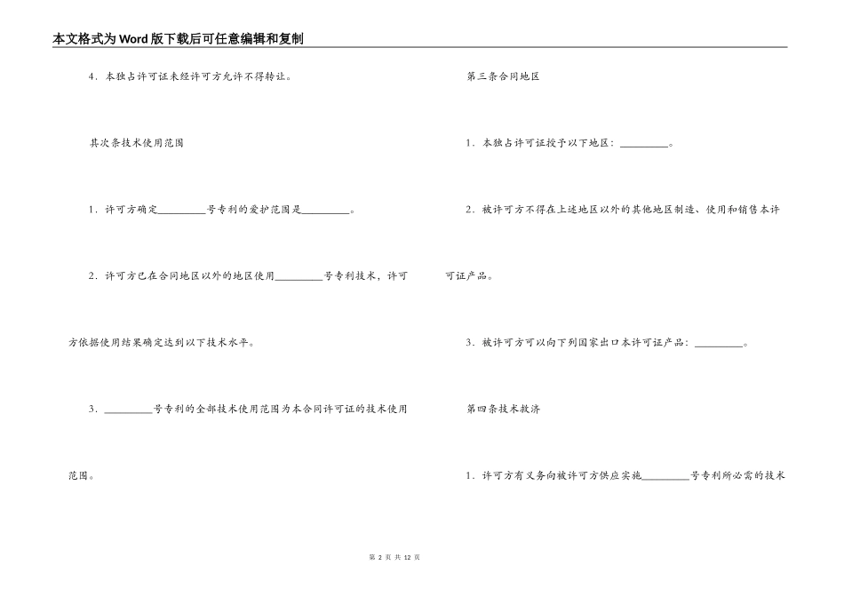 2022商标专利合同格式：专利许可合同_第2页