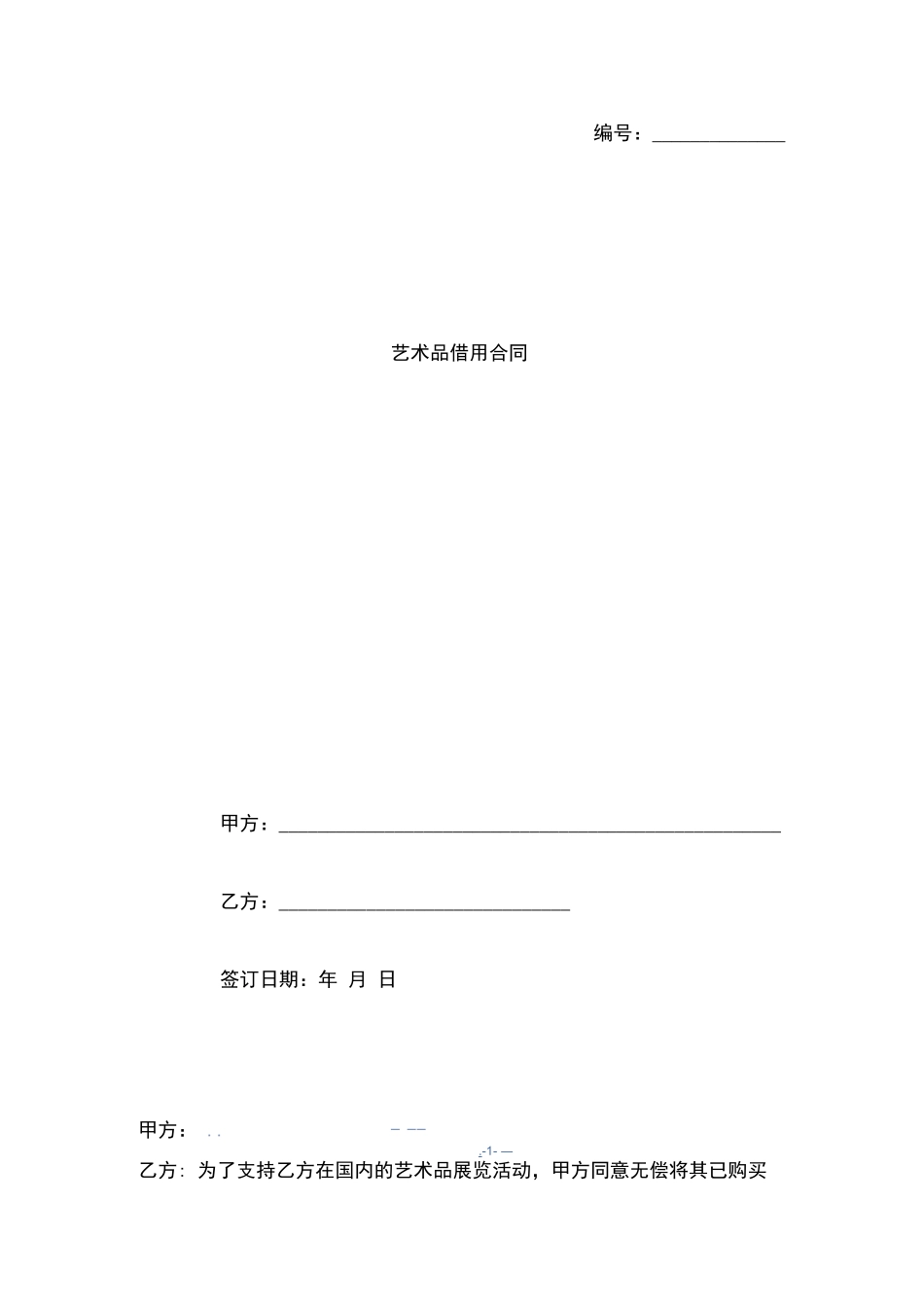 艺术品免费借用合同_第1页