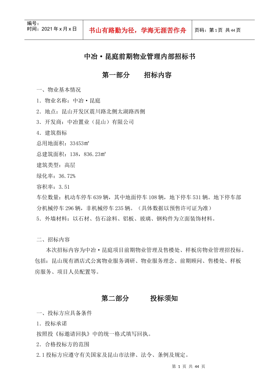 中冶昆庭物业管理公司招标书_第1页