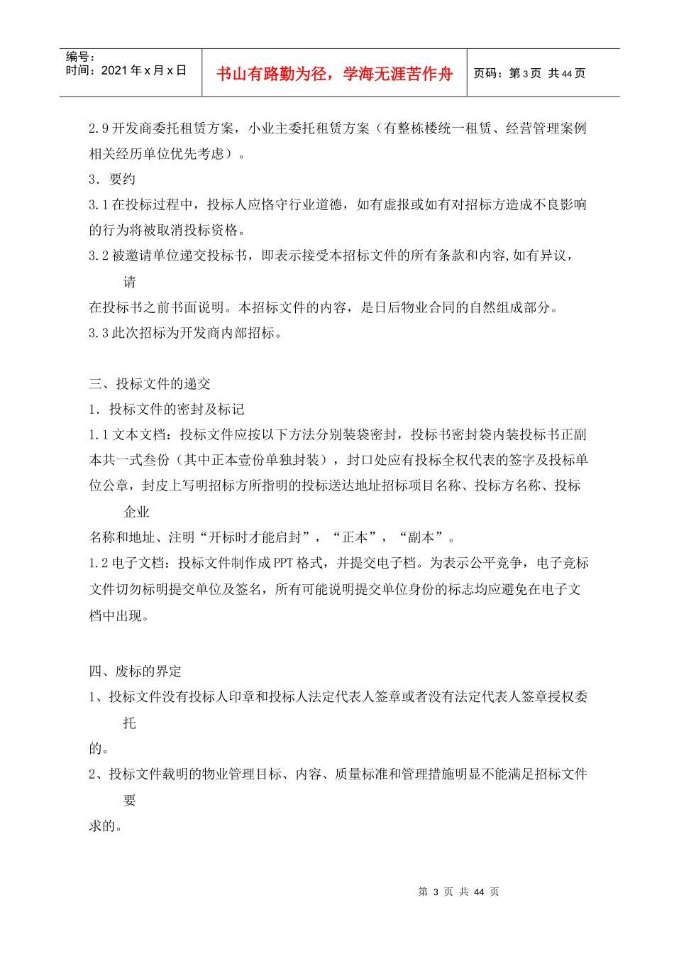 中冶昆庭物业管理公司招标书_第3页