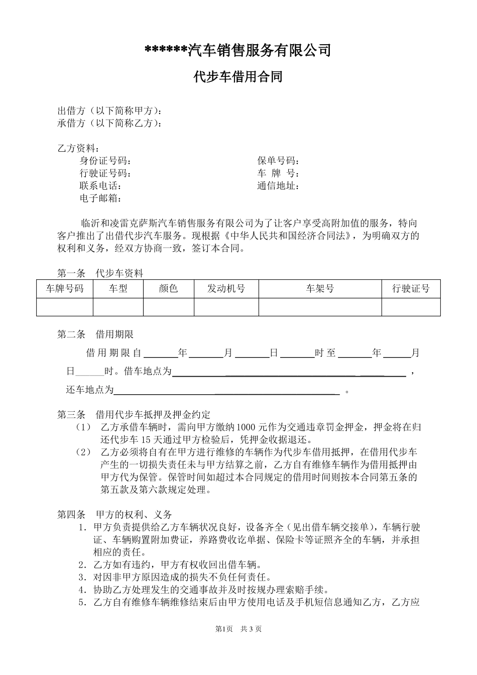 代步车借用合同_第1页