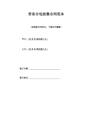 劳务分包挂靠合同范本