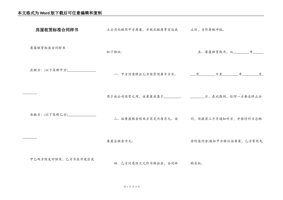 房屋租赁标准合同样书_第1页