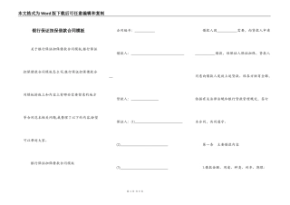银行保证担保借款合同模板
