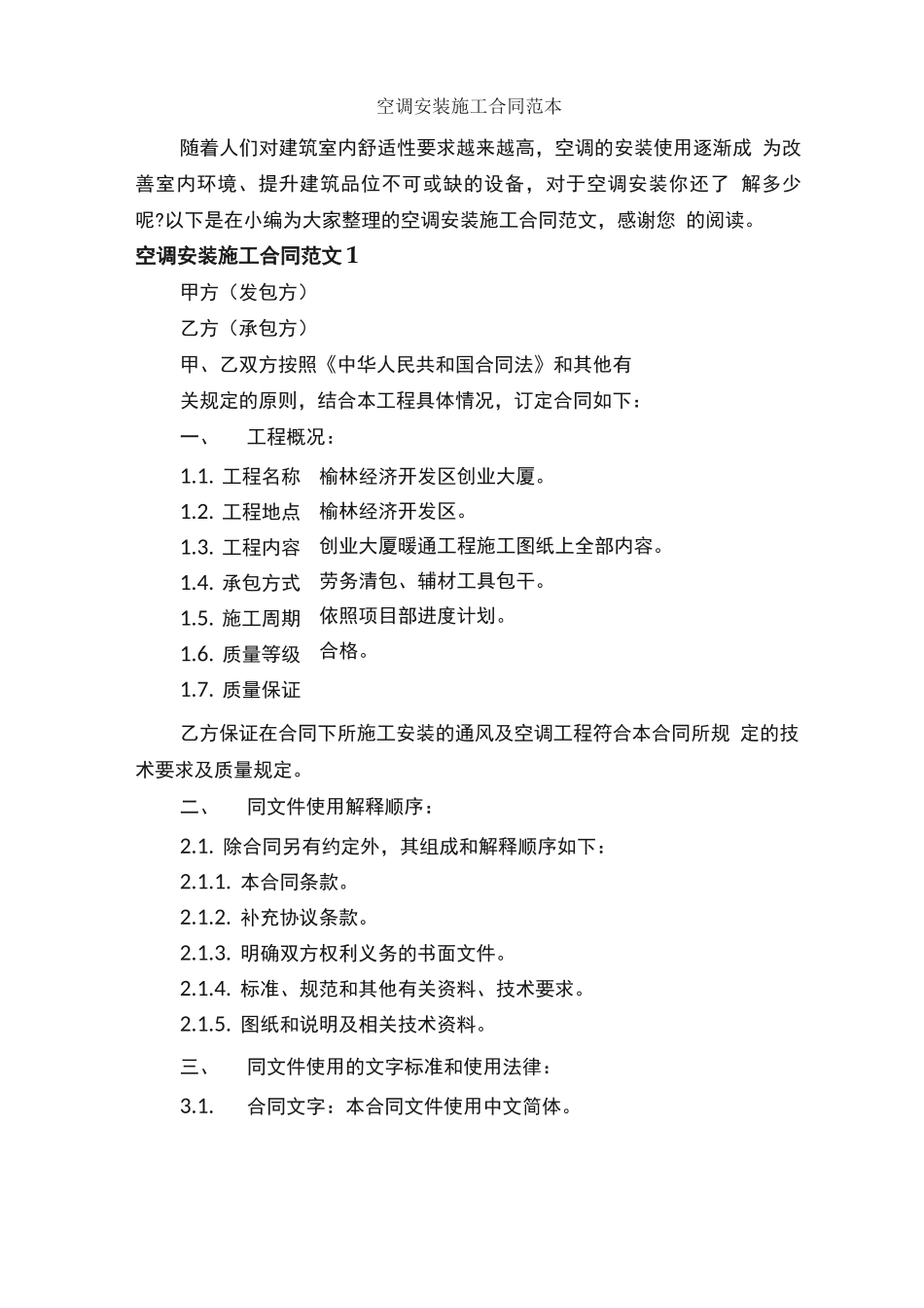 空调安装施工合同范本_第1页