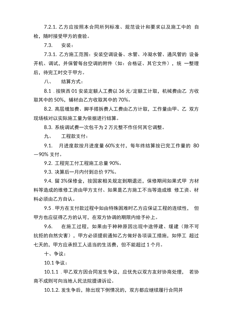 空调安装施工合同范本_第3页