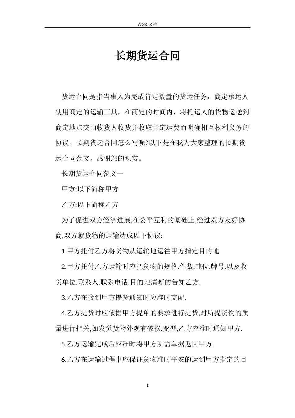 长期货运合同_第1页