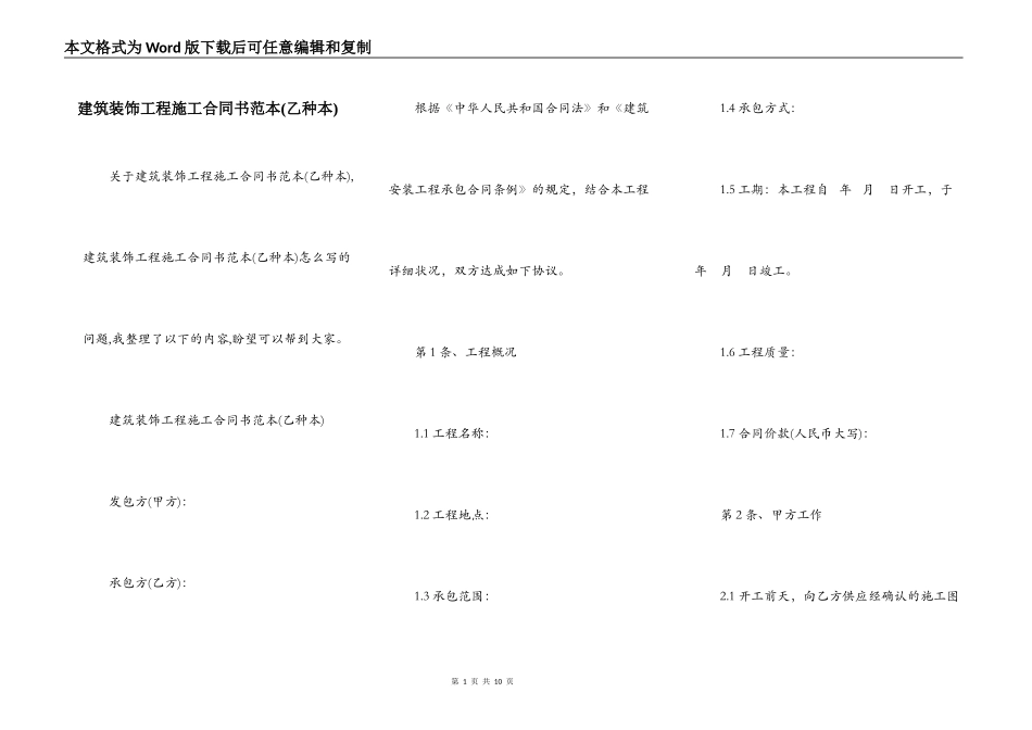 建筑装饰工程施工合同书范本(乙种本)_第1页
