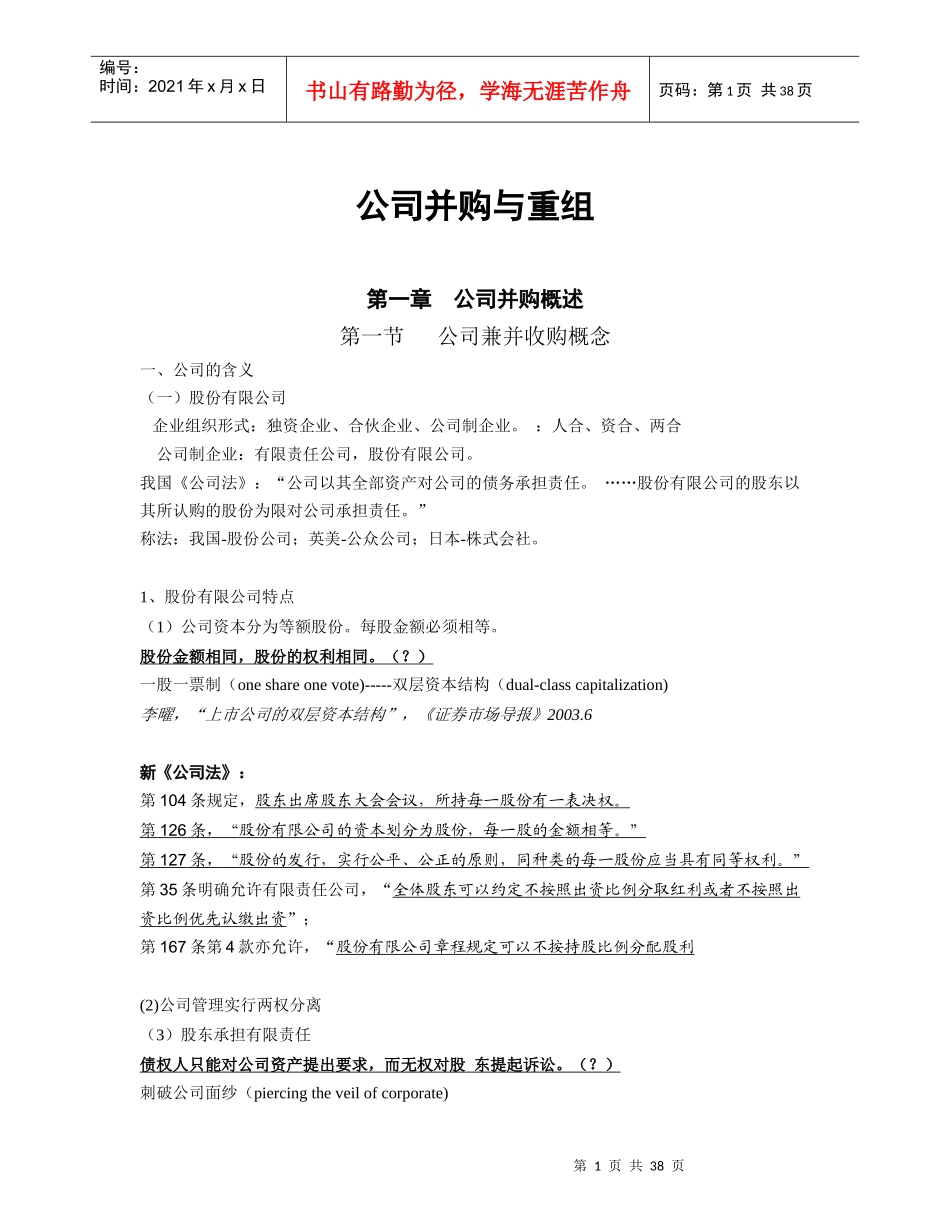 上海财经大学《公司并购重组》课件_第1页