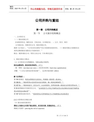 上海财经大学《公司并购重组》课件