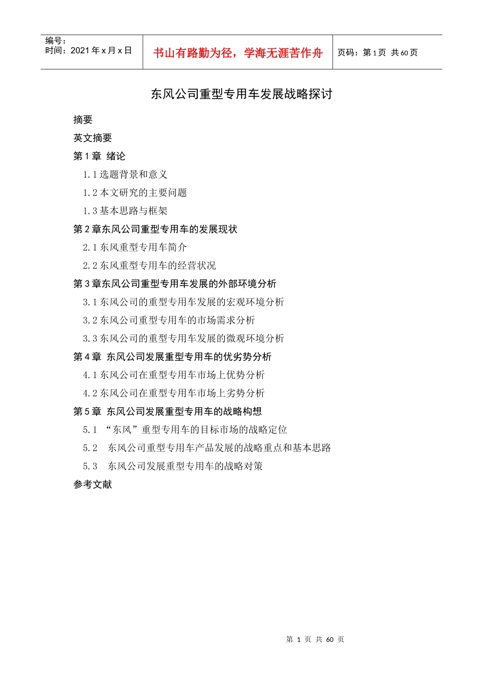 东风公司重型专用车发展战略探讨_第1页