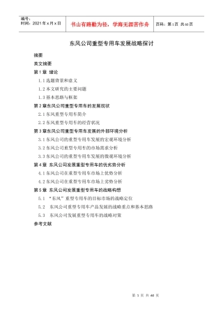 东风公司重型专用车发展战略探讨